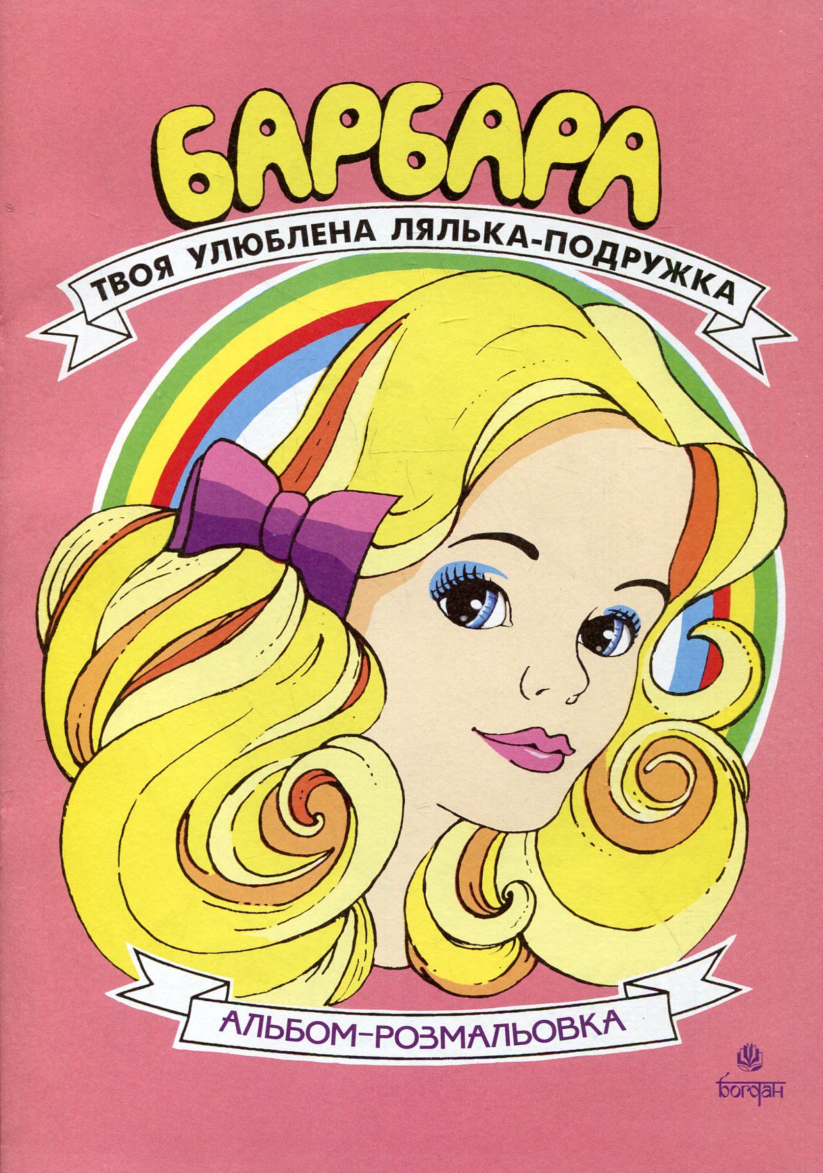 Барбара. Твоя улюблена лялька-подружка. Альбом-розмальовка