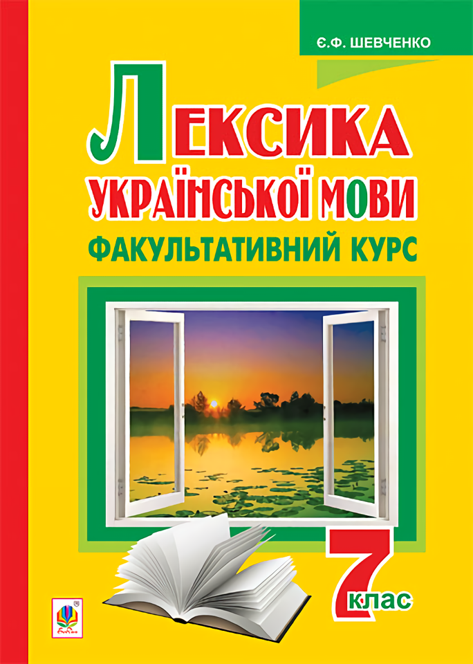 Лексика української мови. Факультативний курс. 7 клас