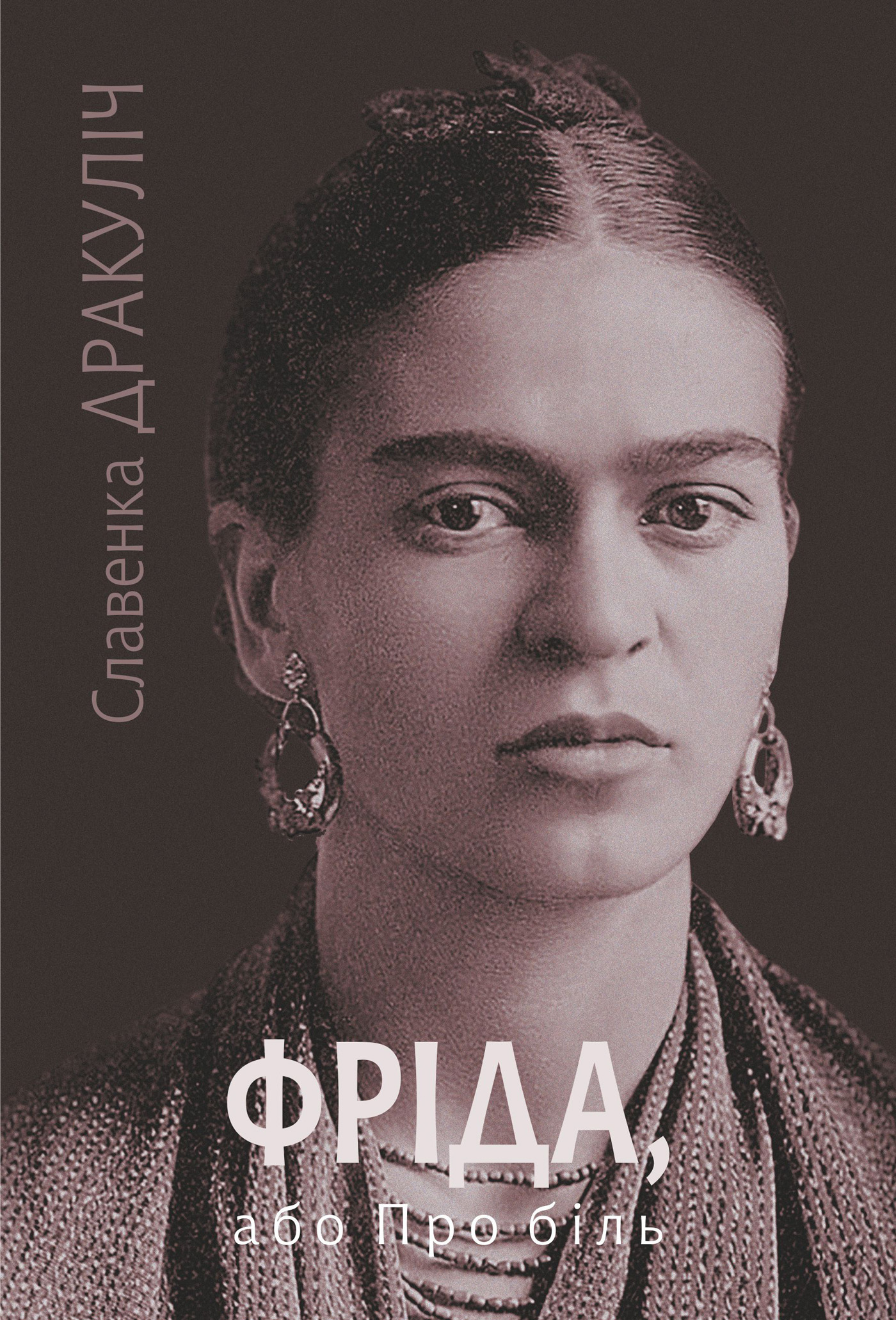 Фріда, або Про біль