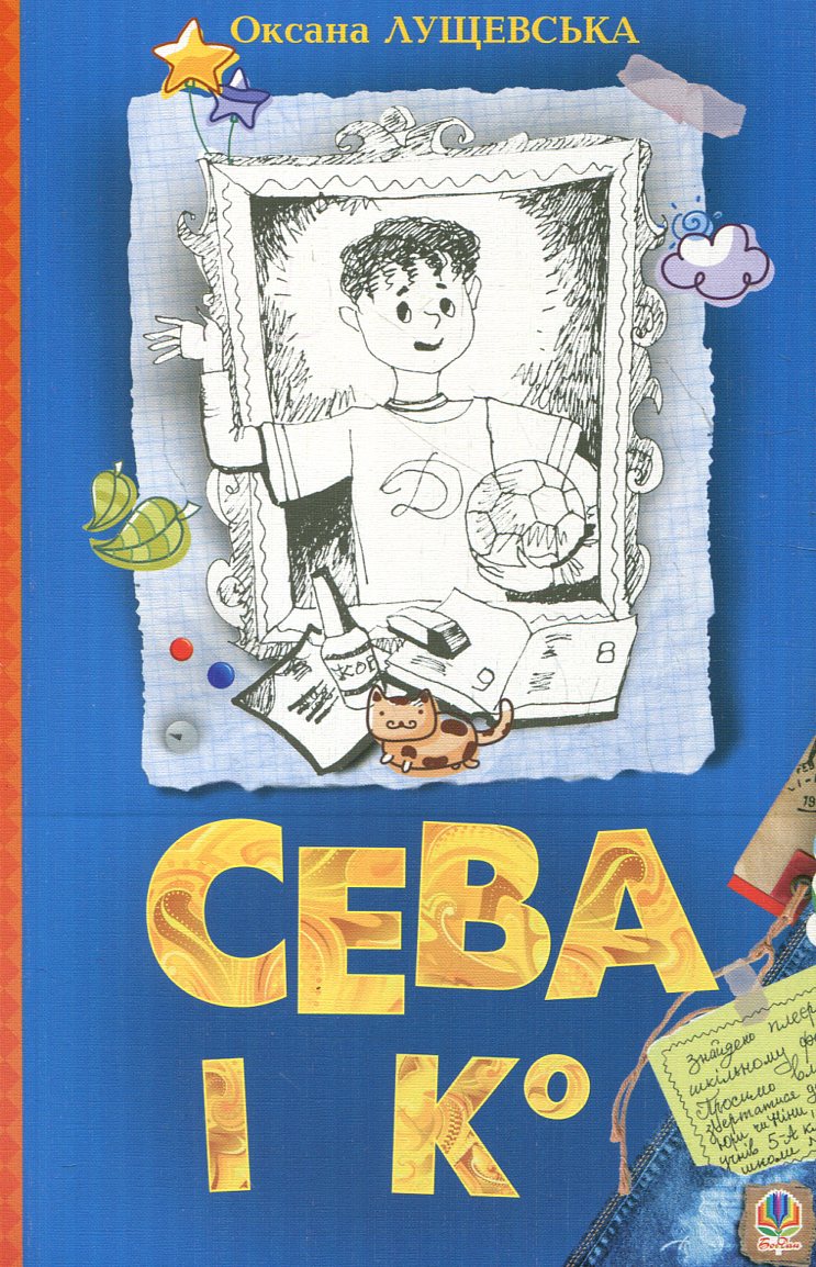 Сева і К°. Шкільні історії