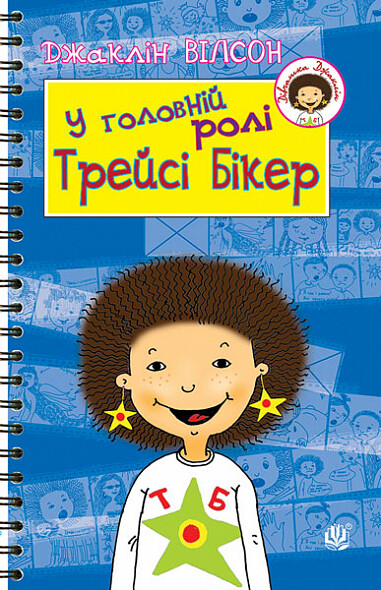 У головній ролі Трейсі Бікер (Дівчатка Джаклін)