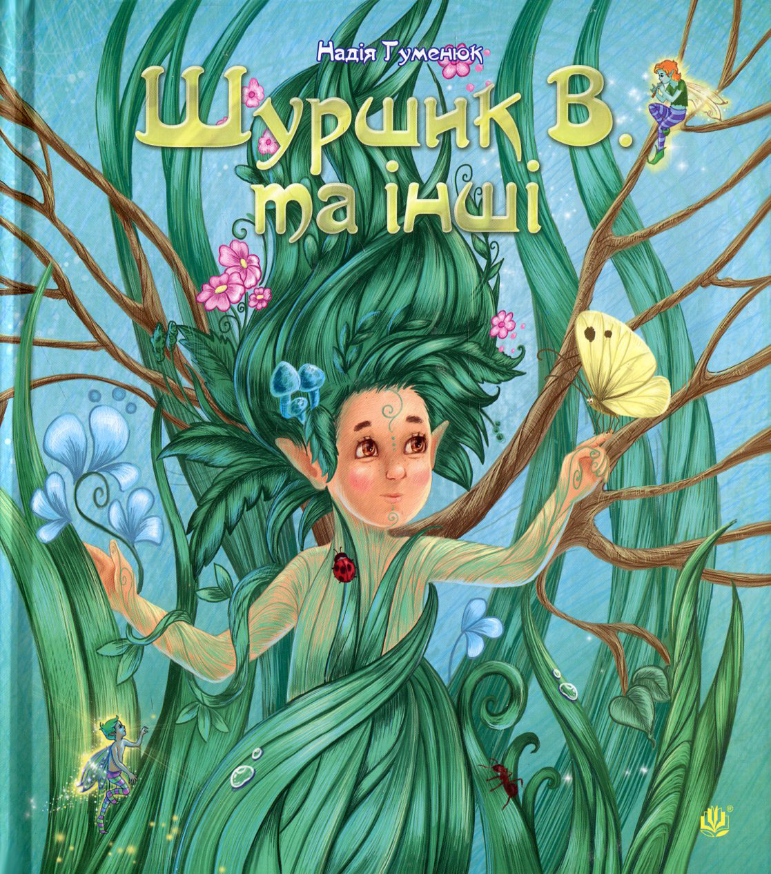 Шуршик В. та інші. Казки з Яринчиного саду