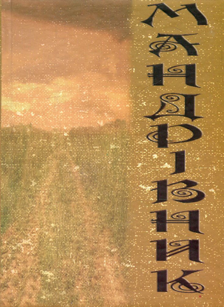 Мандрівник