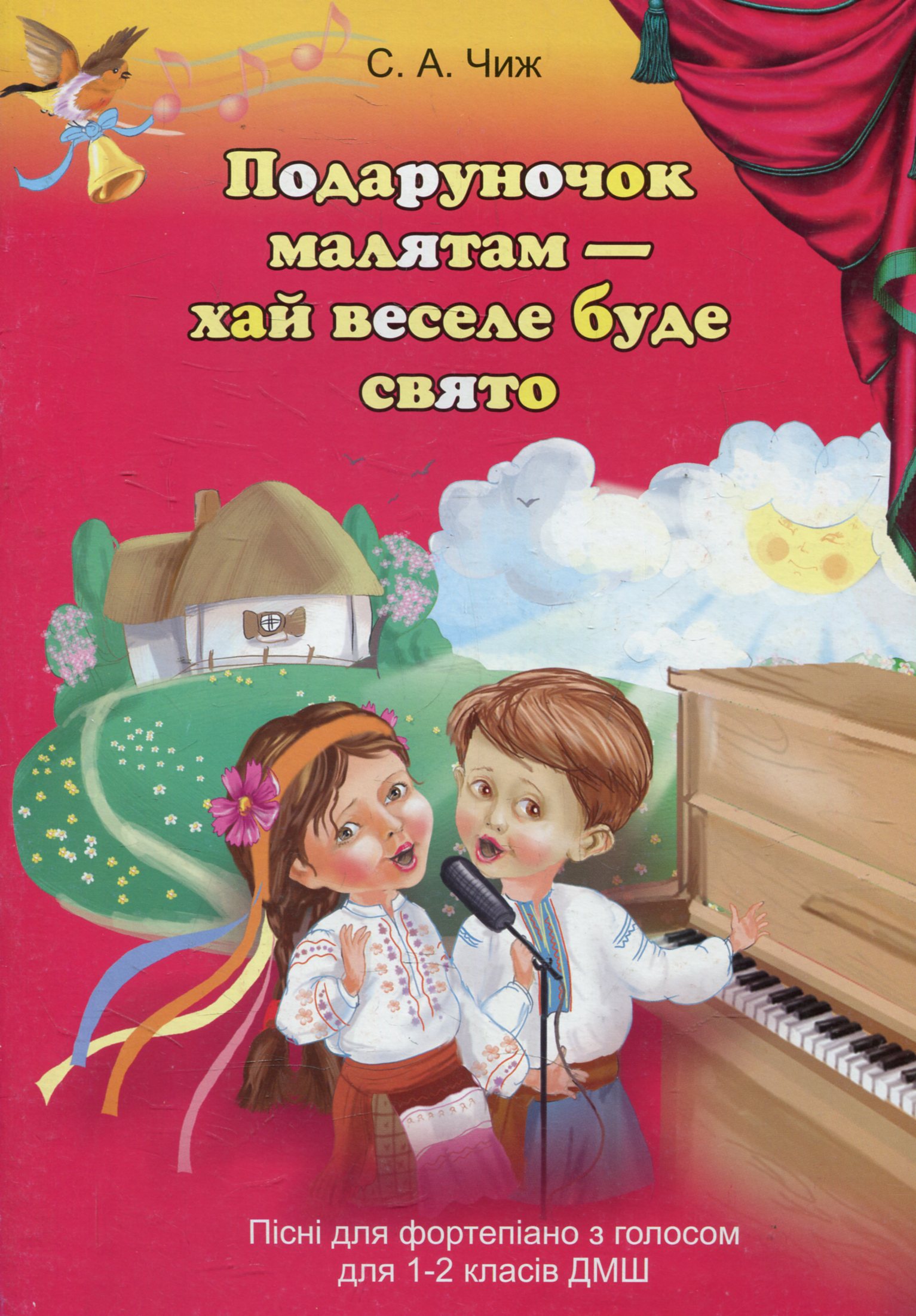 Подаруночок малятам - хай веселе буде свято. Пісні для фортепіано з голосом для 1-2 класів ДМШ
