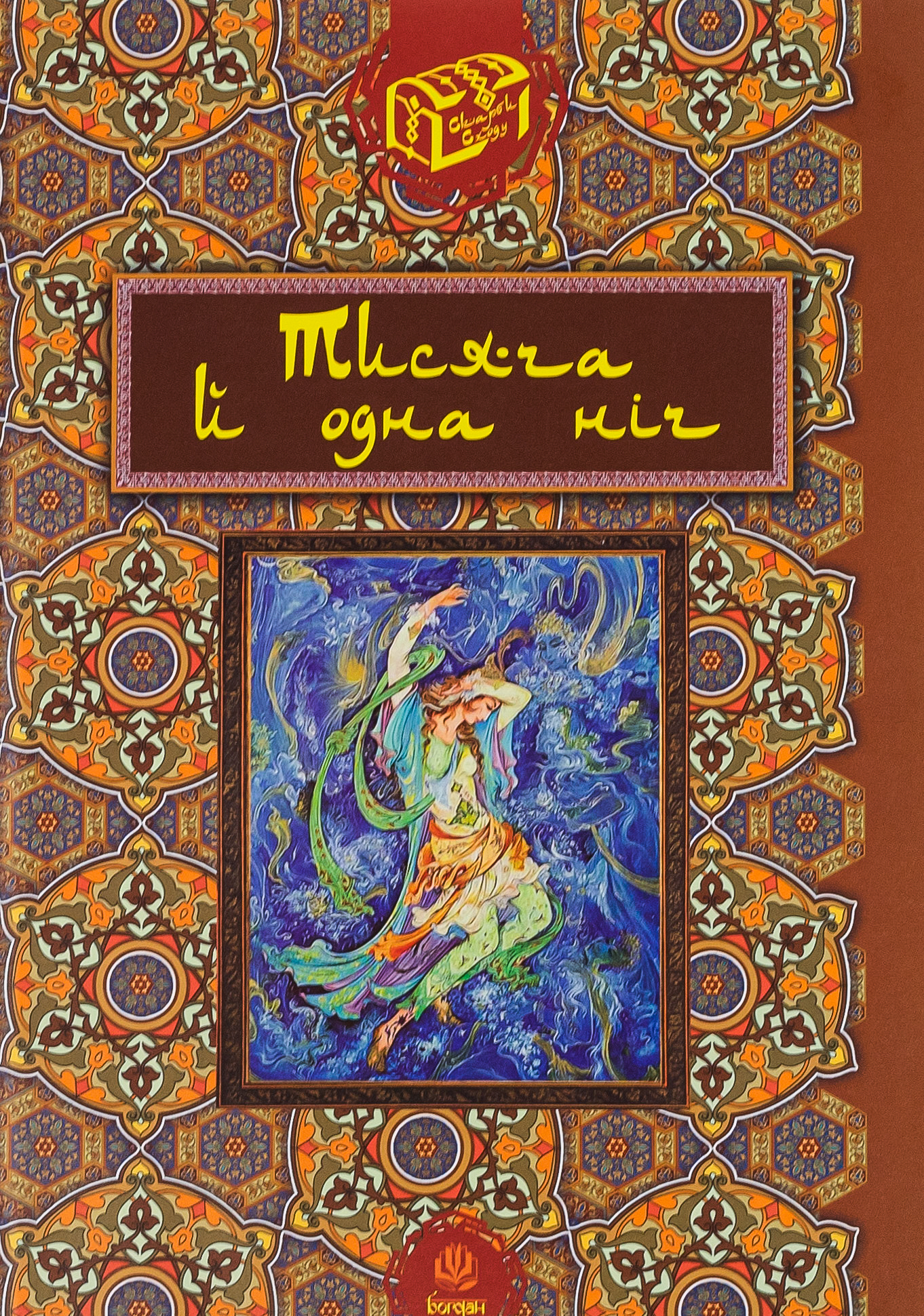 Тисяча й одна ніч.. Валерій Рибалкін