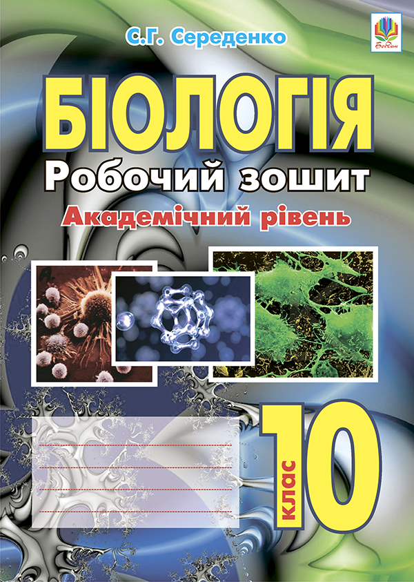 Біологія. Робочий зошит. Рівень стандарту. Академічний рівень. 10 клас