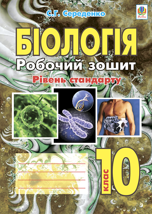 Біологія. Робочий зошит. Рівень стандарту. 10 клас