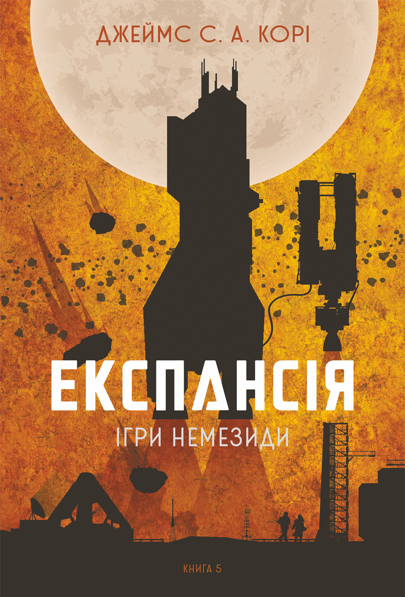 E-book: Експансія. Книга 5. Ігри Немезиди