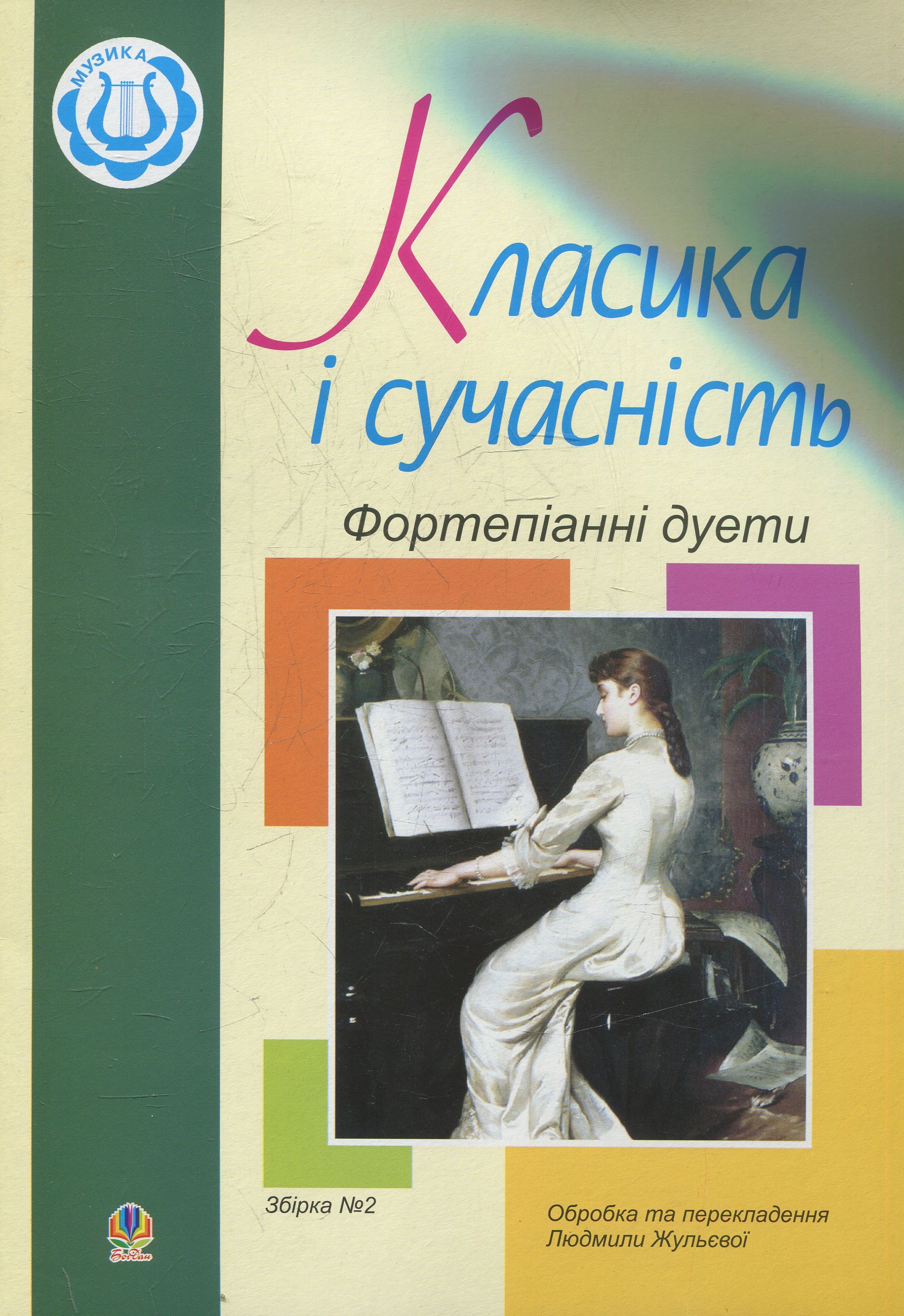 Класика і сучасність. Фортепіанні дуети. Збірка № 2
