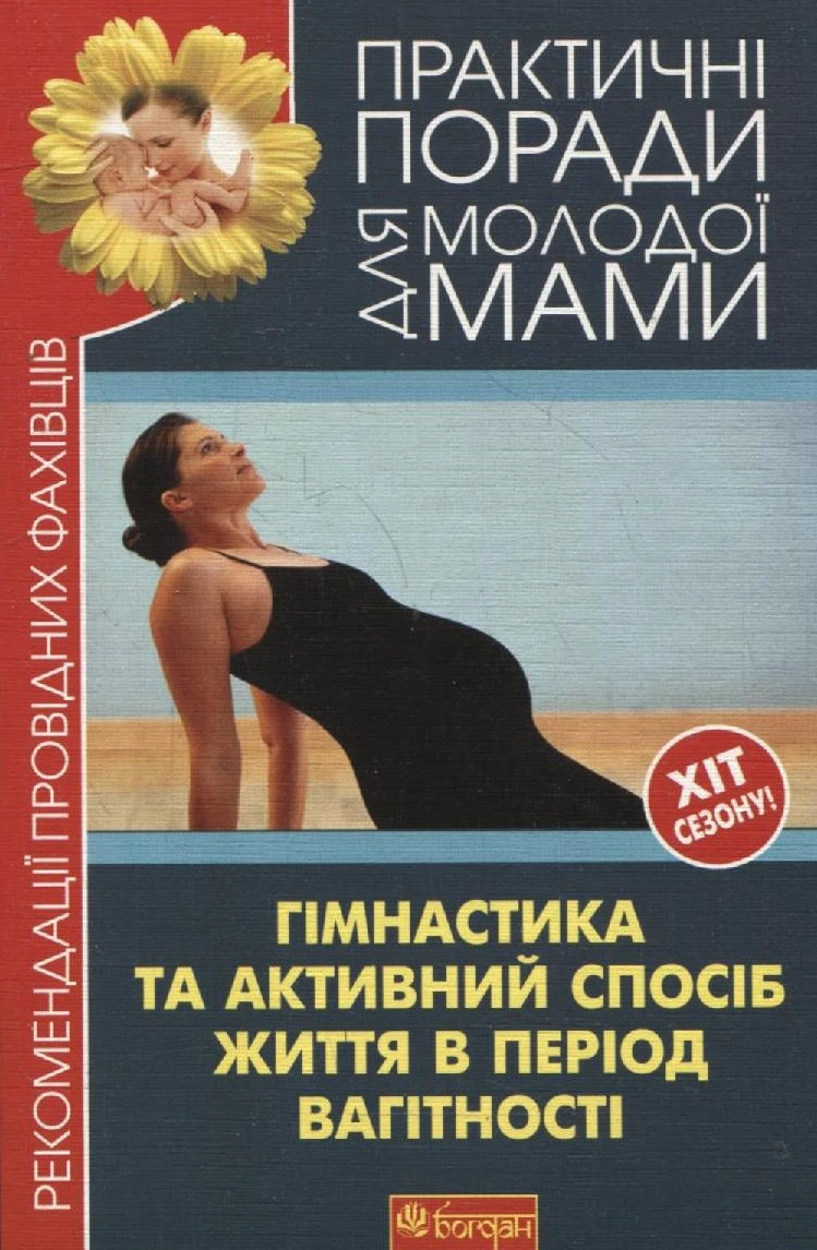 Гімнастика та активний спосіб життя під час вагітності