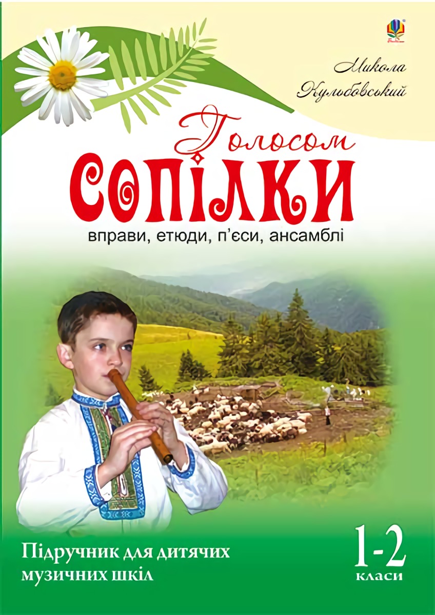 Голосом сопілки. Підручник для дитячих музичних шкіл. 1-2 класи