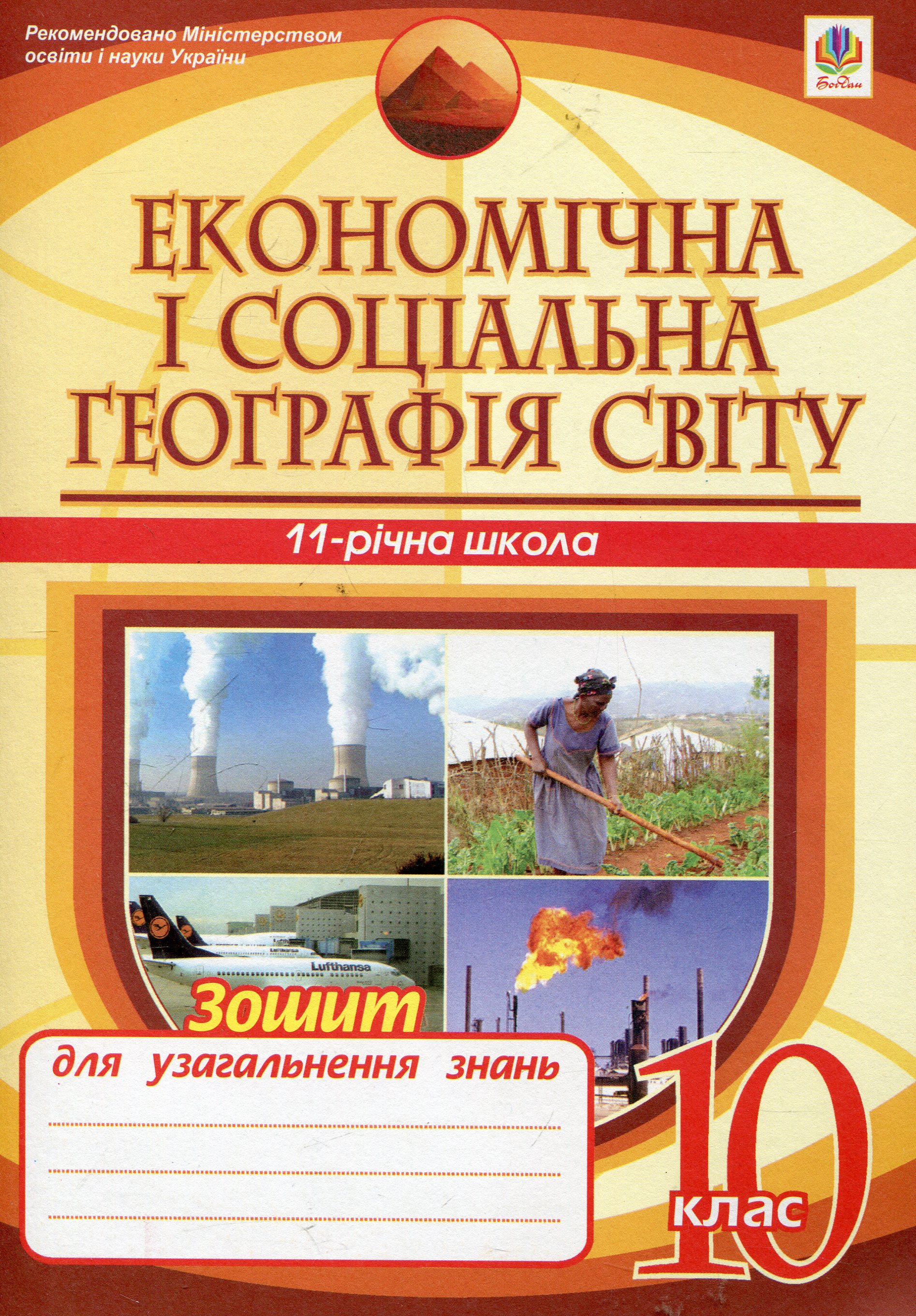 Економічна і соціальна географія світу. 10 клас