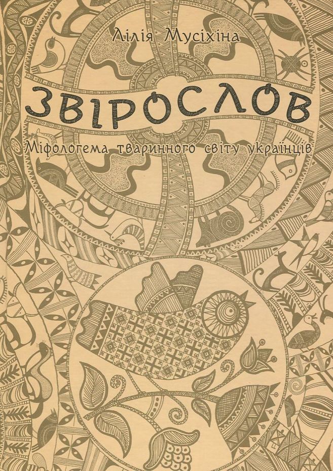 Звірослов: Міфологема тваринного світу українців. Лілія Мусіхіна