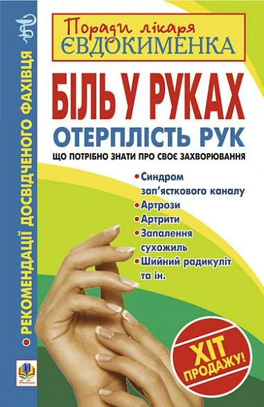 Біль в руках. Отерплість рук. Що потрібно знати про своє захворювання.