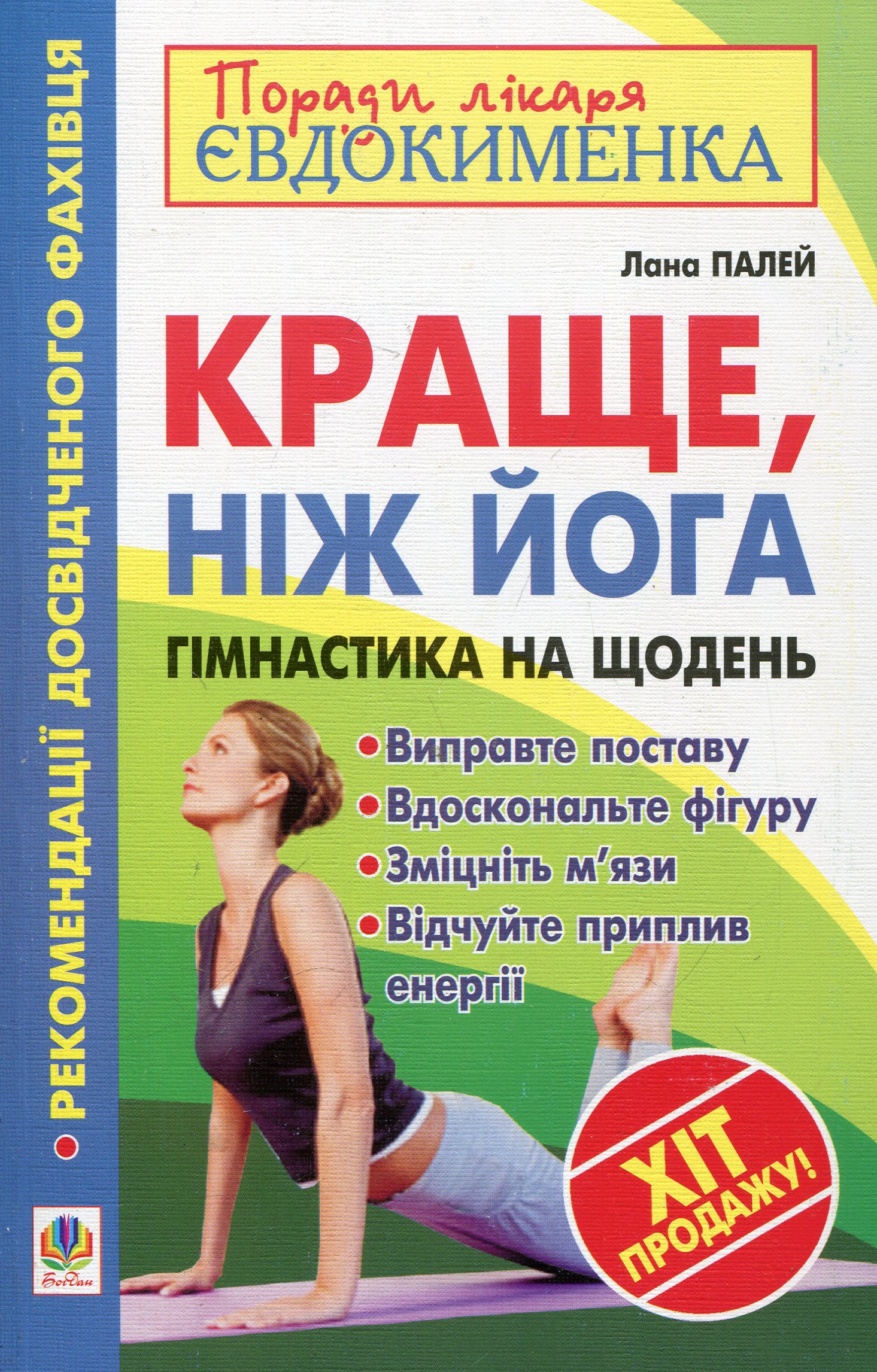 Краще, ніж йога. Гімнастика на щодень