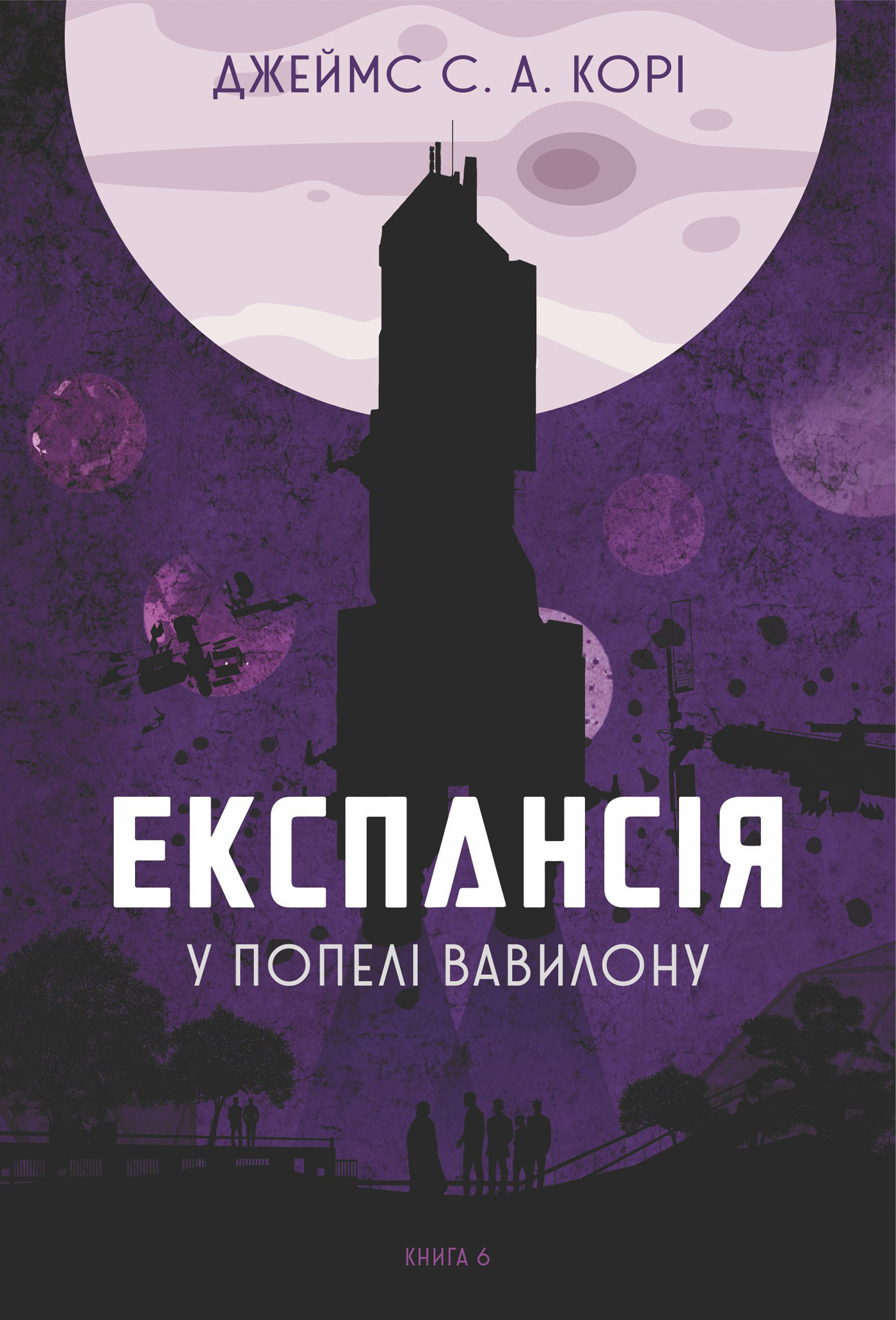 E-book: Експансія. Книга 6. У попелі Вавилону