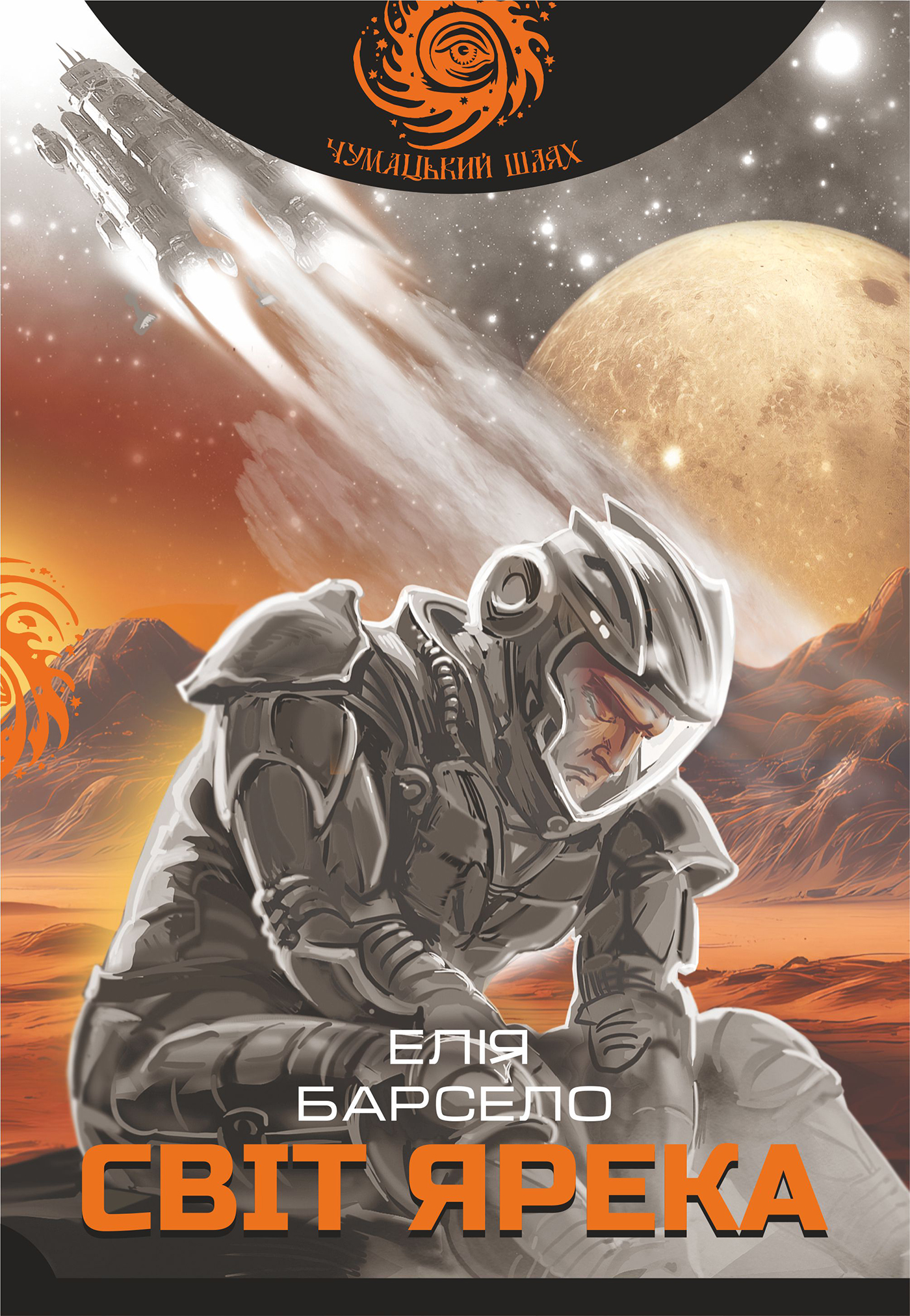 E-book: Світ Ярека (Чумацький шлях)