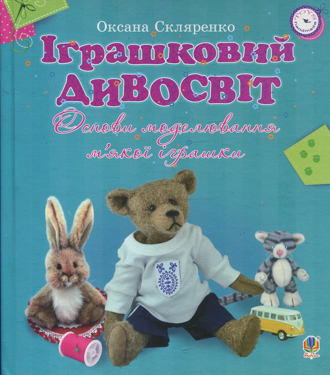 Іграшковий дивосвіт. Основи моделювання м'якої іграшки