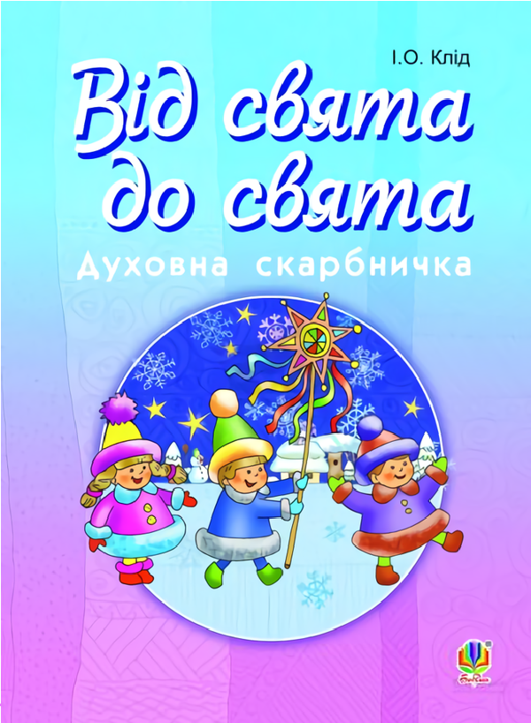 Від свята до свята. Духовна скарбничка