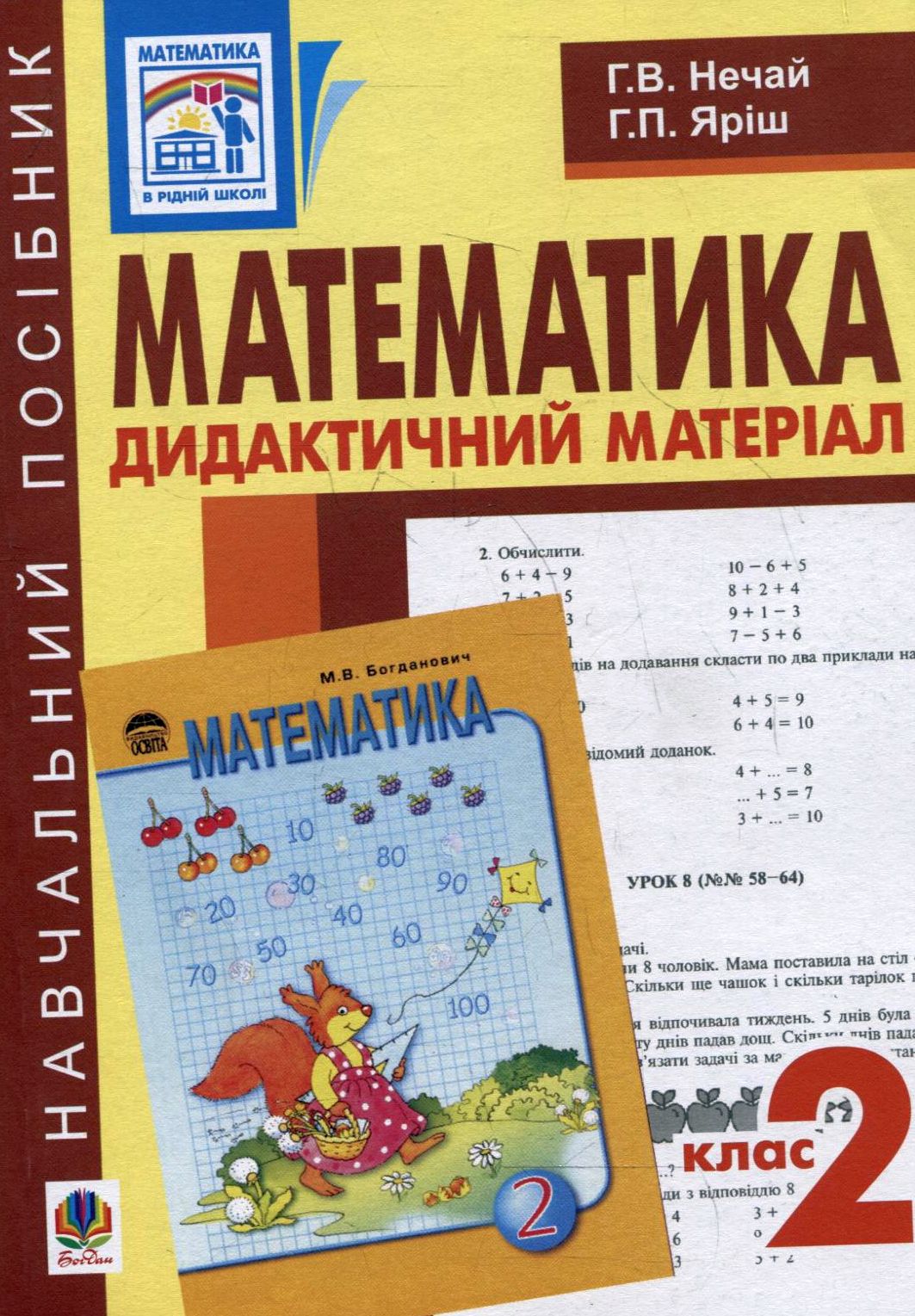 Математика. Дидактичний матеріал. 2 клас. Навчальний посібник