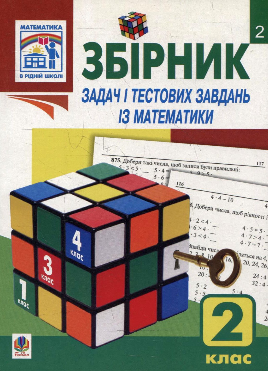 Збірник задач і тестових завдань із математики. 2 клас