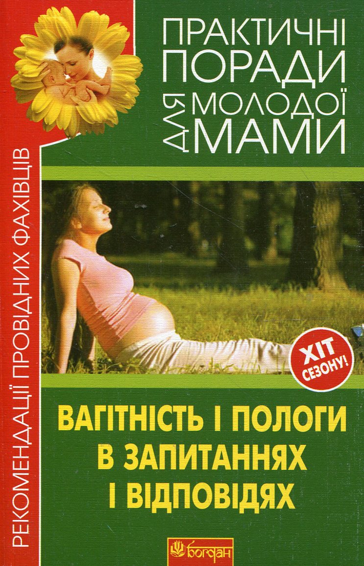 Вагітність і пологи в запитаннях і відповідях
