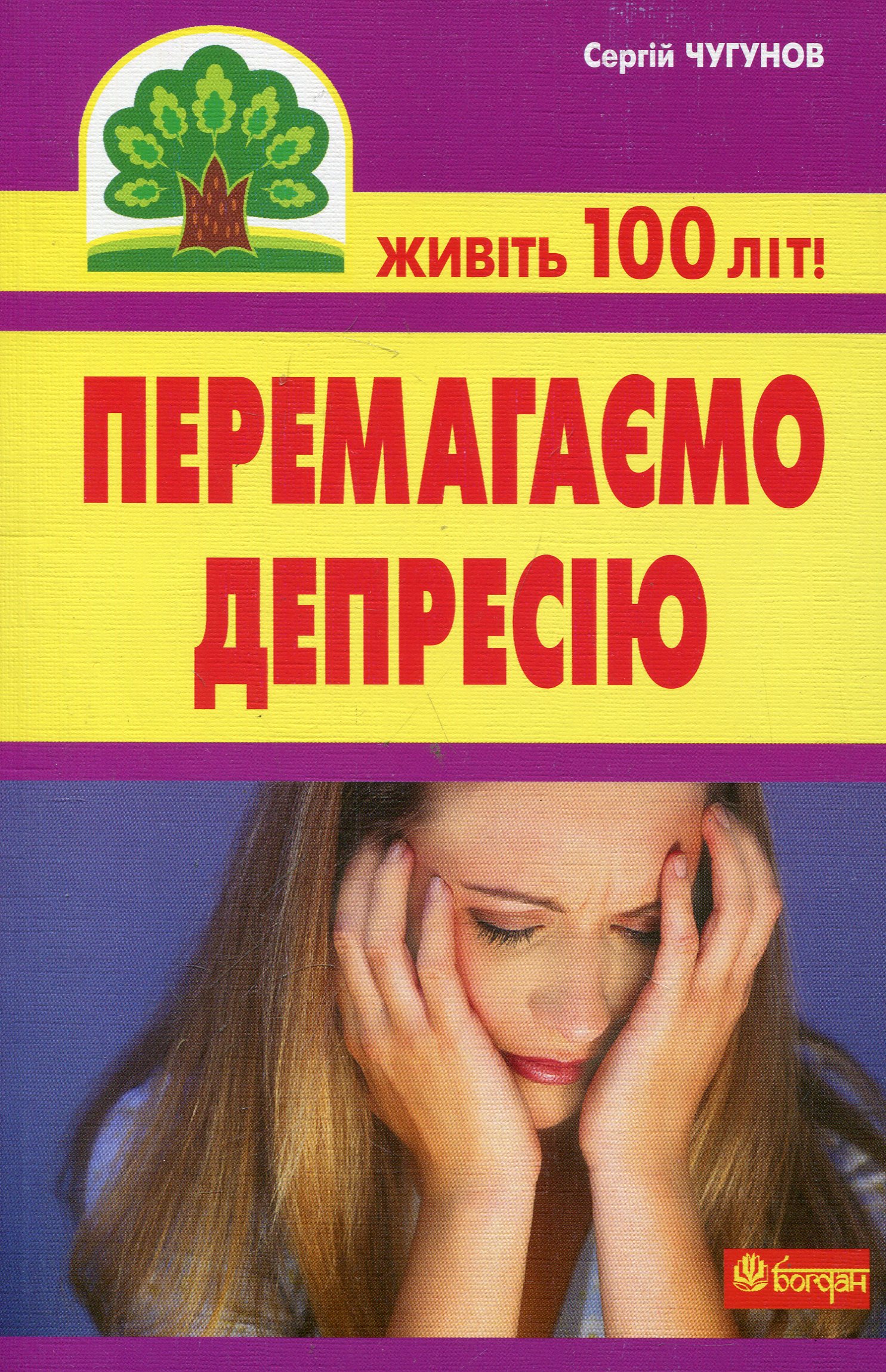 Перемагаємо депресію