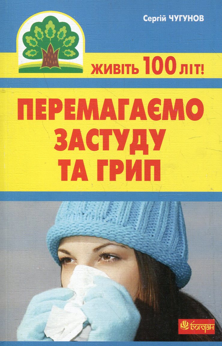 Перемагаємо застуду та грип