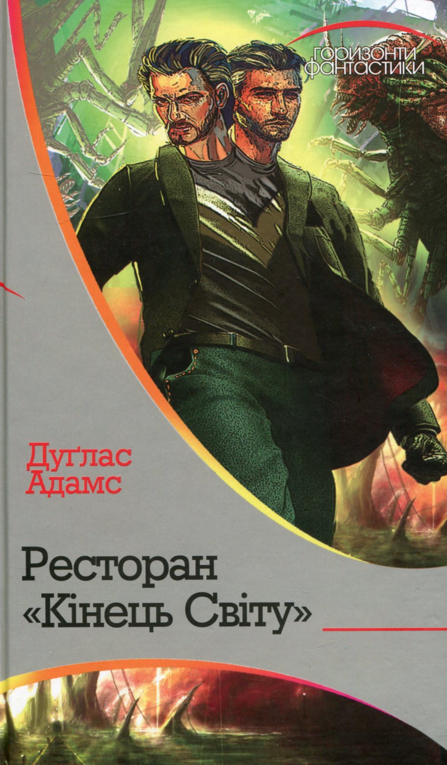 Непереможний (Горизонти фантастики)