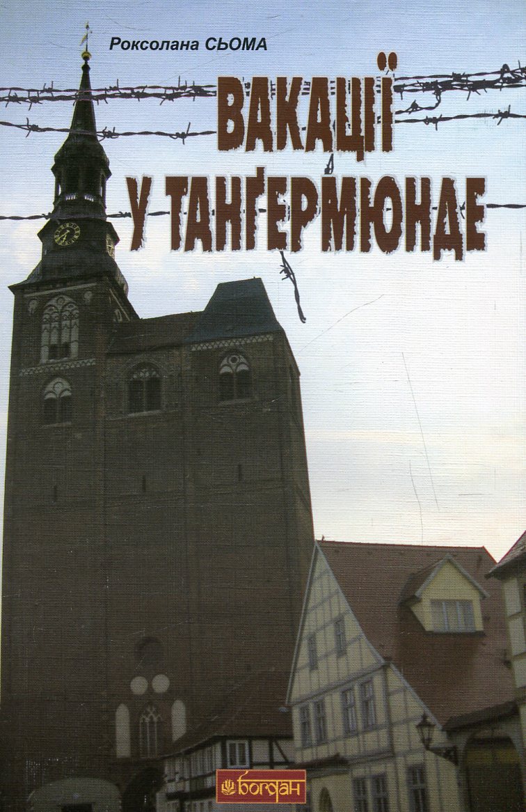 Вакації у Танґермюнде