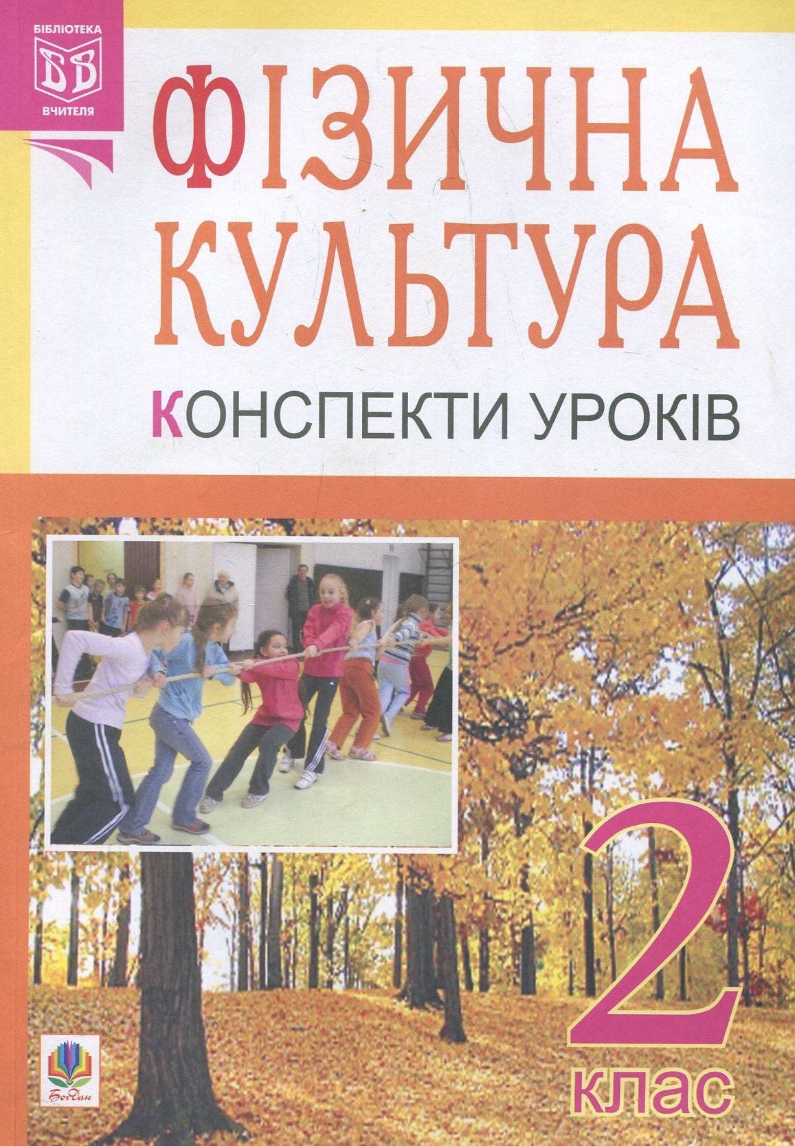 Фізична культура. Конспекти уроків. 2 клас