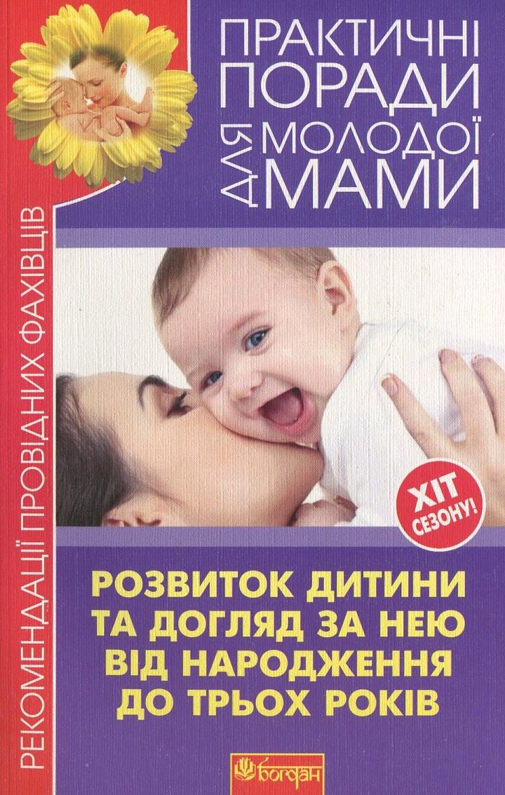 Розвиток дитини та догляд за нею від народження до трьох років