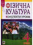 Фізична культура. Конспекти уроків. 4 клас