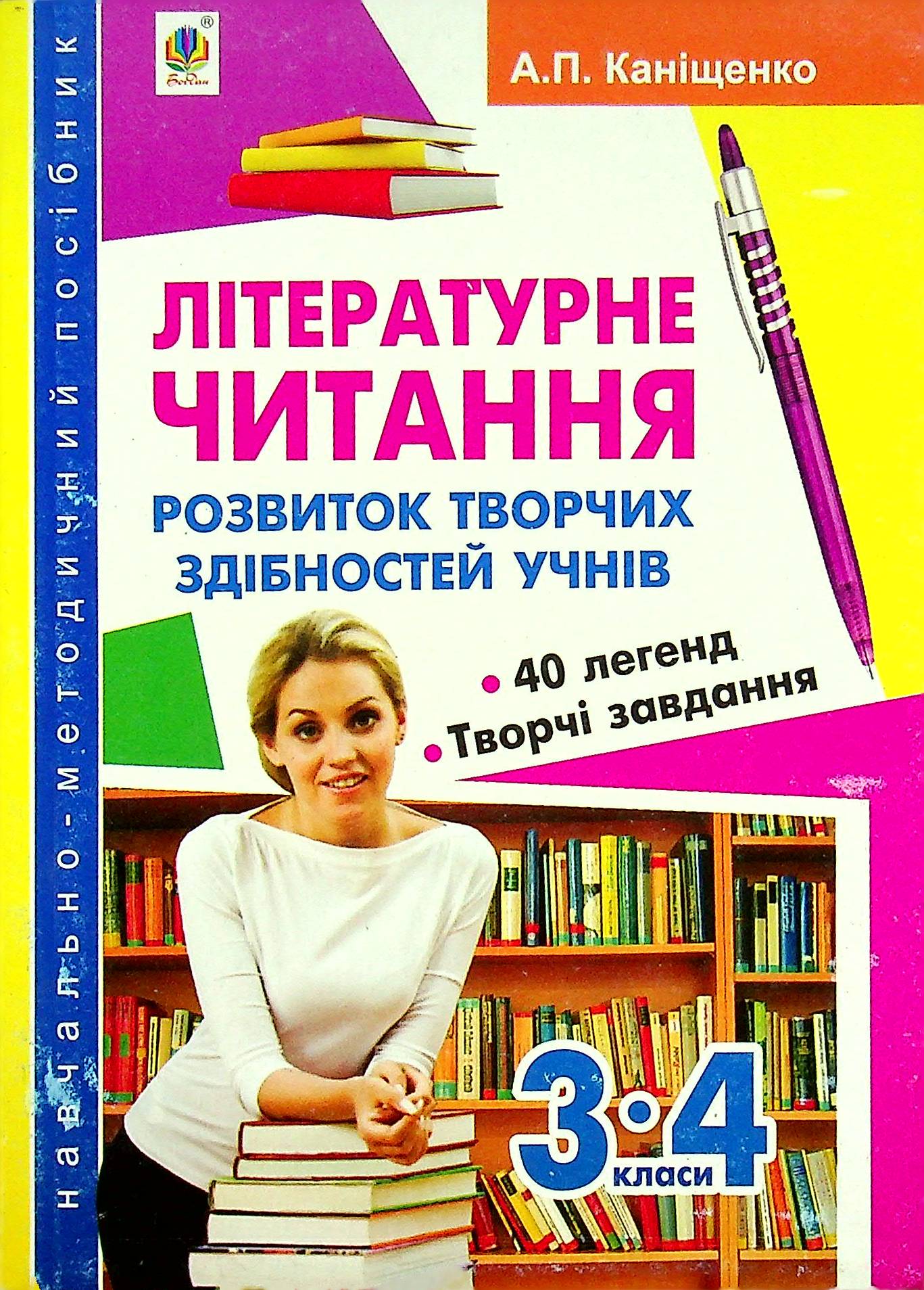 Літературне читання. Розвиток творчих здібностей учнів. 3-4 класи