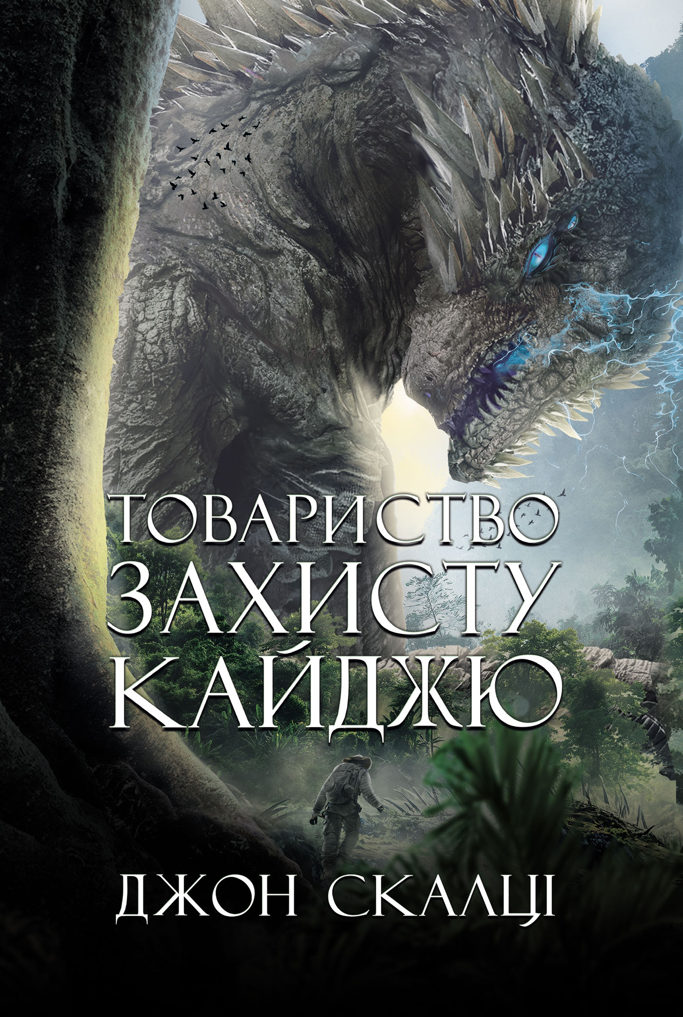 E-book: Товариство захисту кайджю