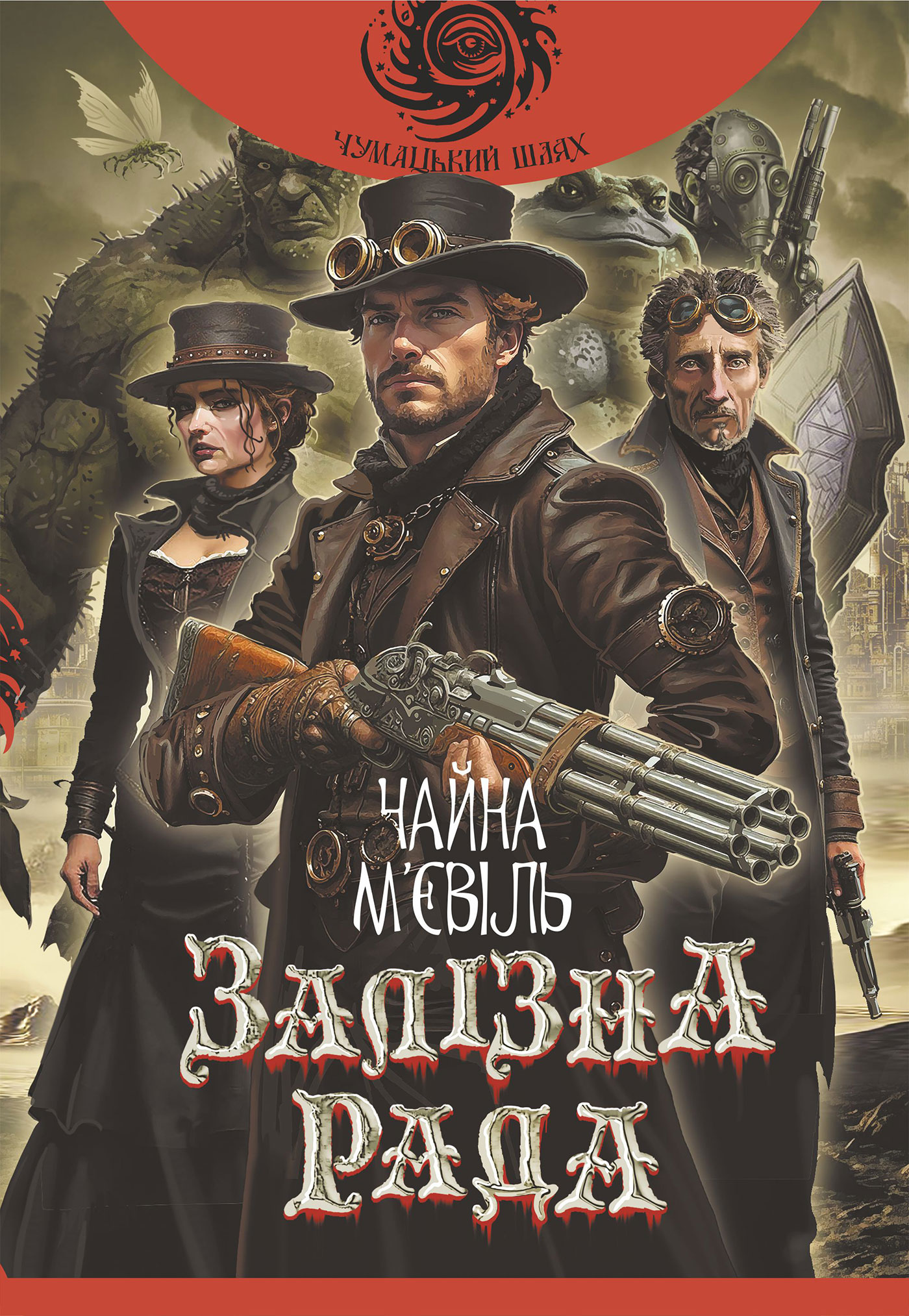 Залізна Рада. Книга 3