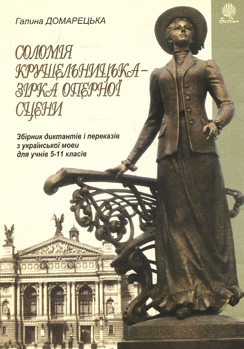 Соломія Крушельницька — зірка оперної сцени. Збірник диктантів і переказів з української мови. 5-11 класи