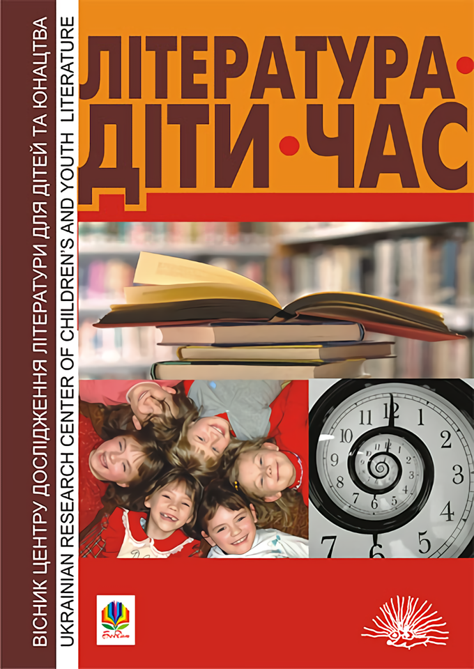 Література. Діти. Час. Вісник Центру дослідження літератури для дітей та юнацтва