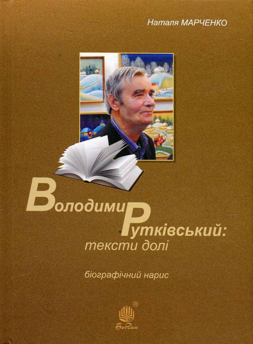 Володимир Рутківський. Тексти долі. Біографічний нарис