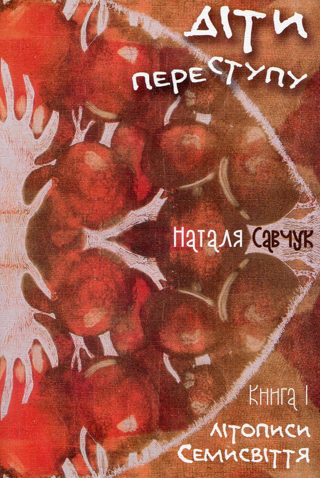 Літописи Семисвіття. Книга 1. Діти переступу