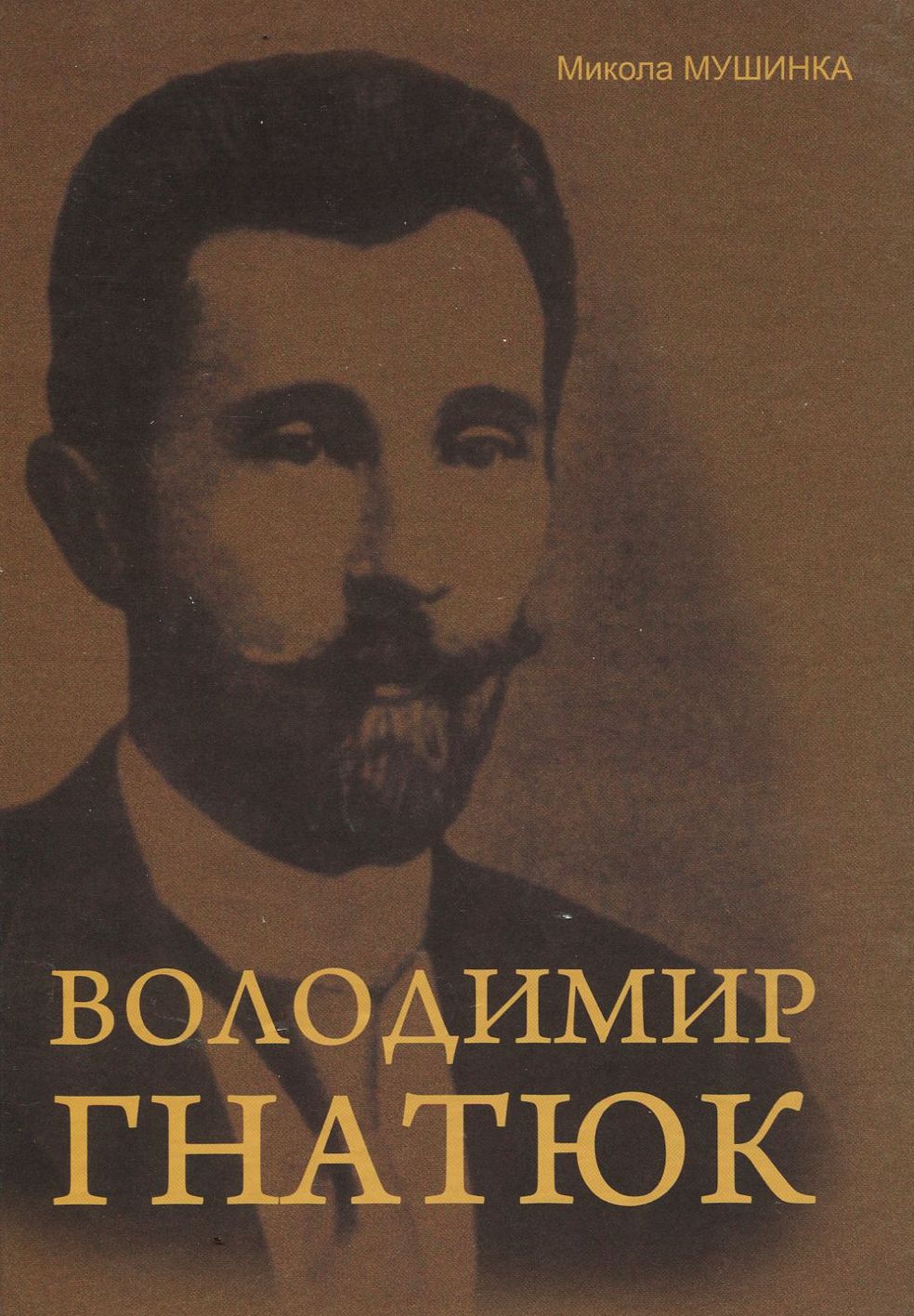 Володимир Гнатюк. Життя та його діяльність в галузі фольклористики, літературознавства та мовознавства
