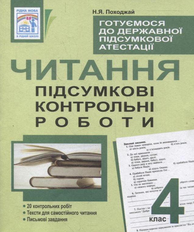 Читання. Підсумкові контрольні роботи. 4 клас