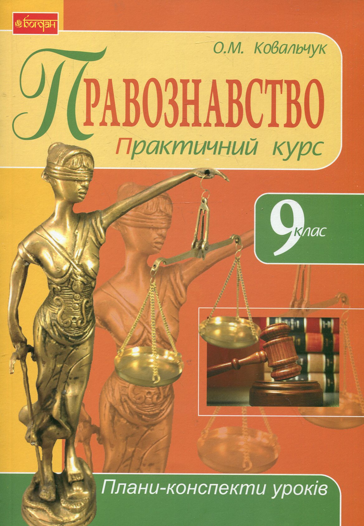 Правознавство. Практичний курс. 9 клас. Плани-конспекти уроків
