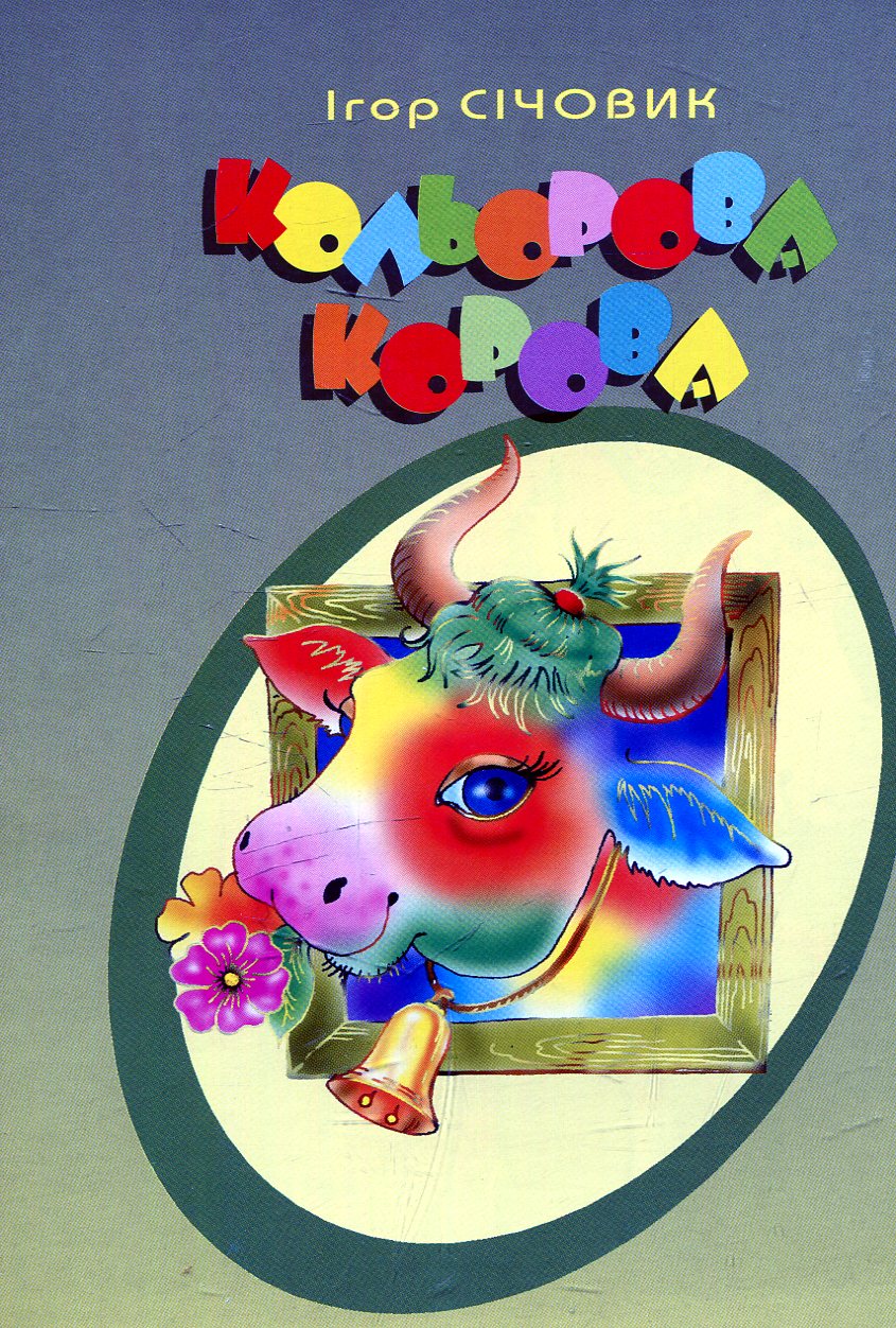 Кольорова корова. Вірші