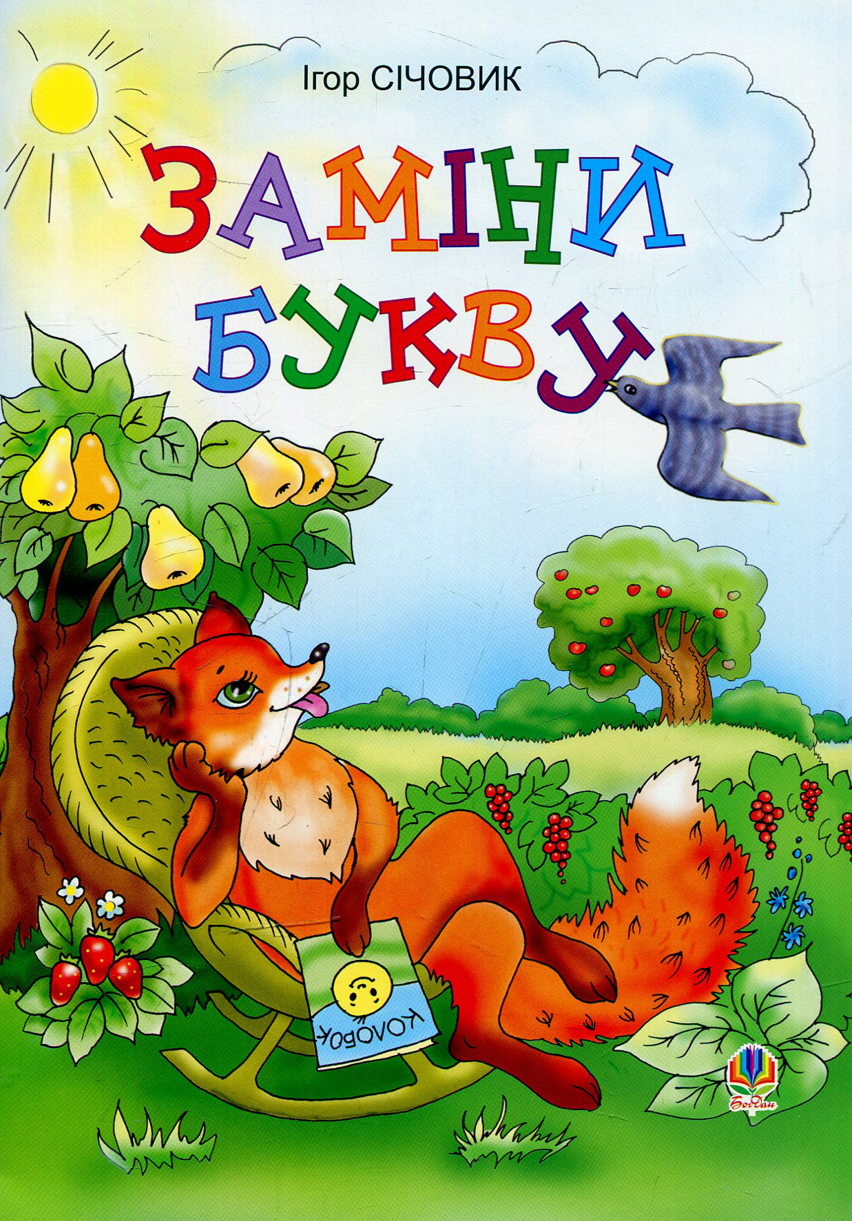 Заміни букву