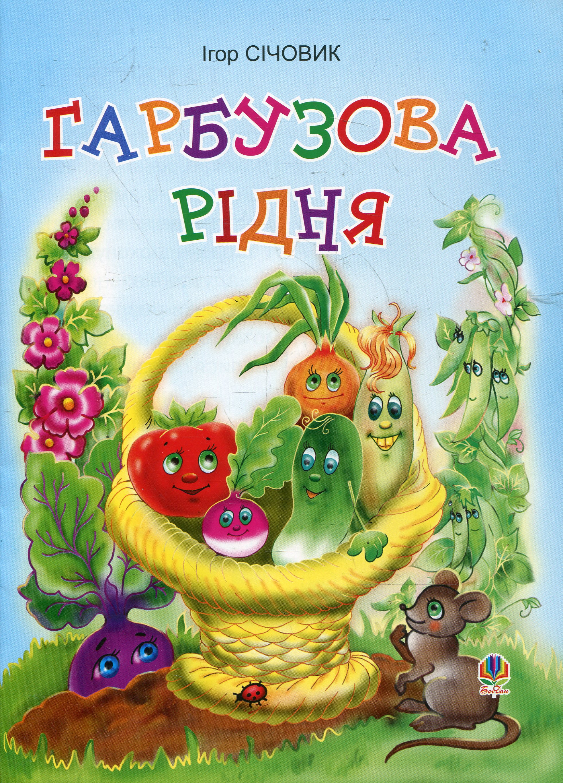 Гарбузова рідня. Вірші