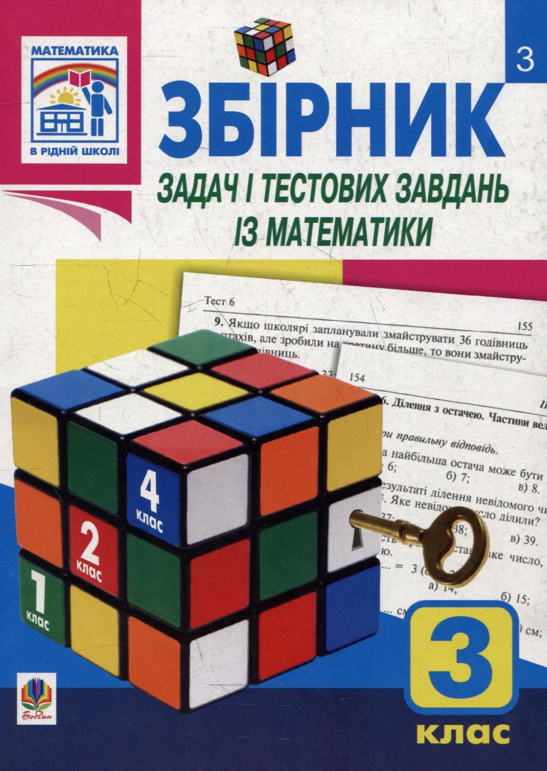 Збірник задач і тестових завдань із математики. 3 клас