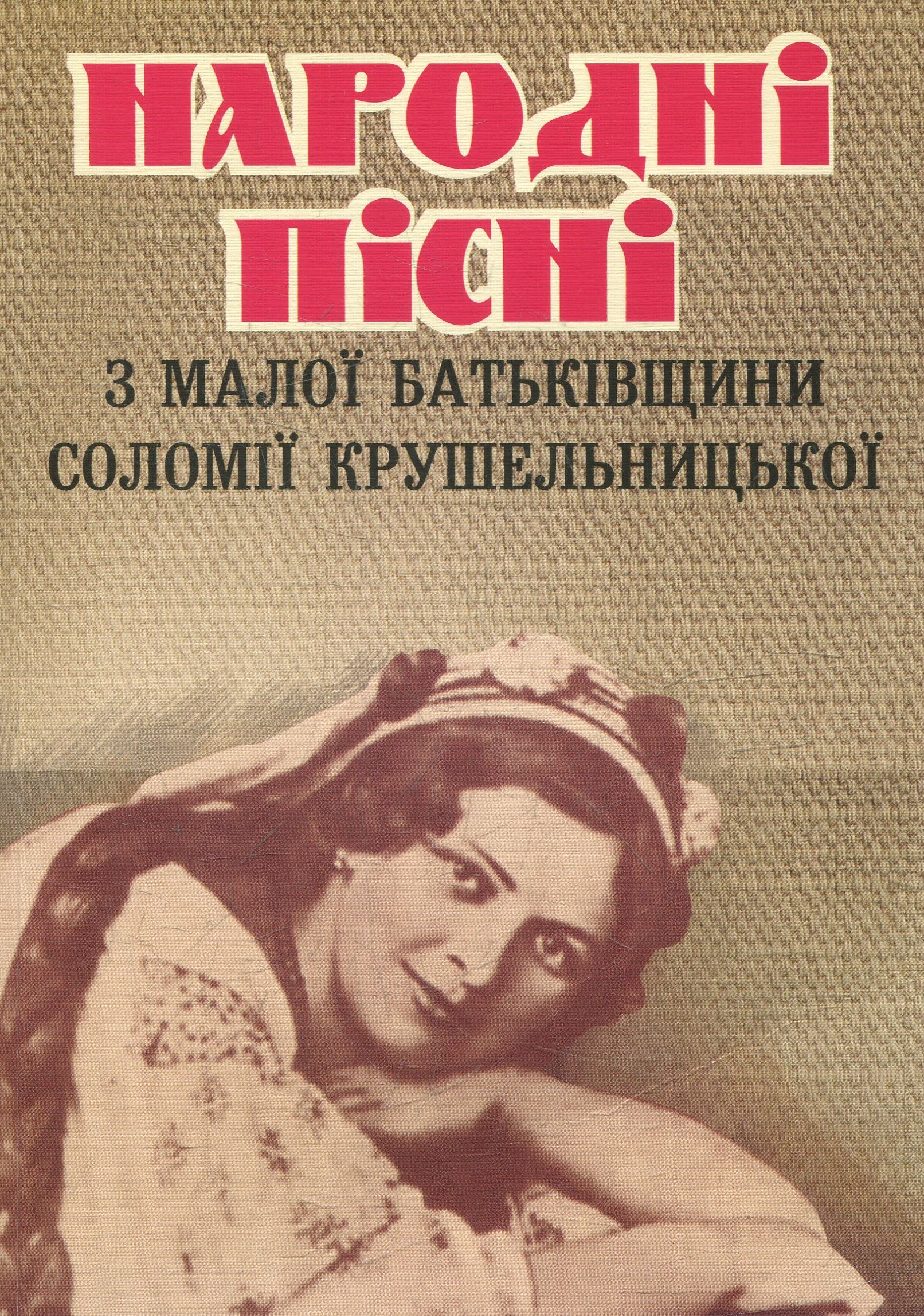 Народні пісні з малої батьківщини Соломії Крушельницької