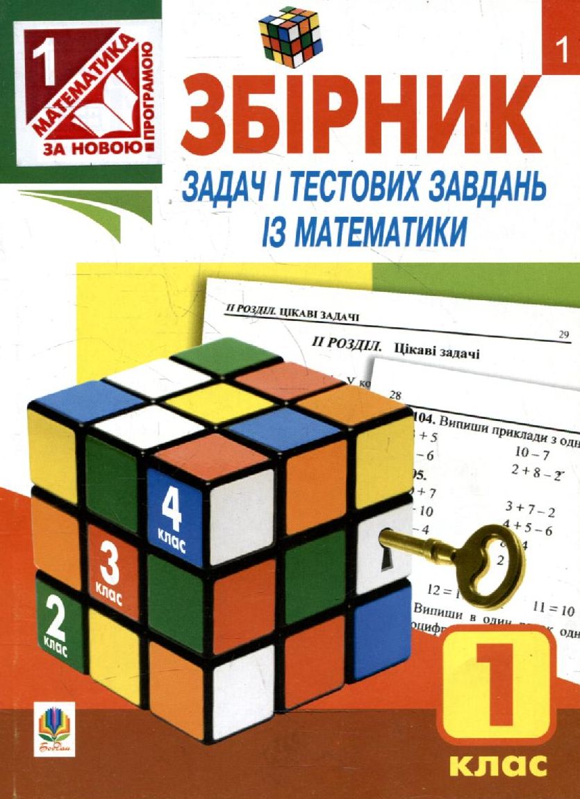 Збірник задач і тестових завдань із математики. 1 клас