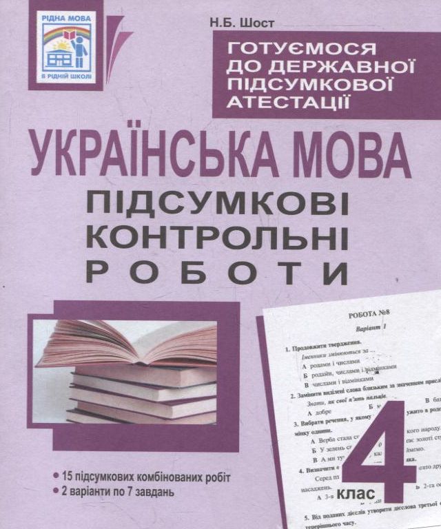 Готуємося до державної підсумкової атестації. Українська мова. Підсумкові контрольні роботи. 4 клас